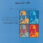 تحميل كتاب من الشاطئ الآخر PDF تأليف طه حسين مجانا [كامل]