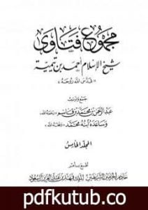 تحميل كتاب مجموع فتاوى شيخ الإسلام أحمد بن تيمية – المجلد الخامس: توحيد الأسماء والصفات PDF تأليف ابن تيمية مجانا [كامل]