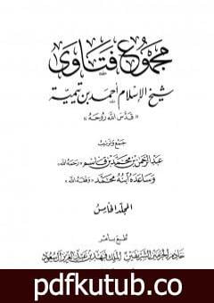 تحميل كتاب مجموع فتاوى شيخ الإسلام أحمد بن تيمية – المجلد الخامس: توحيد الأسماء والصفات PDF تأليف ابن تيمية مجانا [كامل]