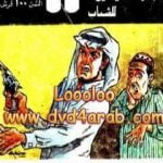 تحميل كتاب الخدعة الكبرى – مجموعة الشياطين ال 13 PDF تأليف محمود سالم مجانا [كامل]