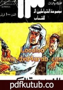تحميل كتاب الخدعة الكبرى – مجموعة الشياطين ال 13 PDF تأليف محمود سالم مجانا [كامل]