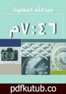 تحميل كتاب الساعة 7:46 مساءً PDF تأليف عبد الله المغلوث مجانا [كامل]