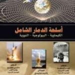 تحميل كتاب أسلحة الدمار الشامل PDF تأليف مجموعة من المؤلفين مجانا [كامل]
