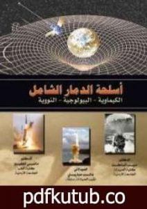 تحميل كتاب أسلحة الدمار الشامل PDF تأليف مجموعة من المؤلفين مجانا [كامل]