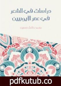 تحميل كتاب دراسات في الشعر في عصر الأيوبيين PDF تأليف محمد كامل حسين مجانا [كامل]