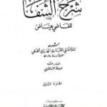 تحميل كتاب شرح الشفا للقاضي عياض – الجزء الثاني PDF تأليف الملا على القاري مجانا [كامل]