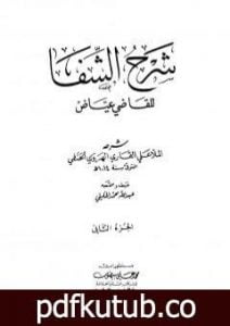 تحميل كتاب شرح الشفا للقاضي عياض – الجزء الثاني PDF تأليف الملا على القاري مجانا [كامل]
