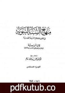 تحميل كتاب منهاج السنة النبوية في نقض كلام الشيعة القدرية – الجزء السادس PDF تأليف ابن تيمية مجانا [كامل]