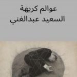 تحميل كتاب عوالم كريهة PDF تأليف السعيد عبدالغني مجانا [كامل]