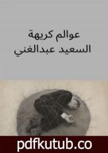 تحميل كتاب عوالم كريهة PDF تأليف السعيد عبدالغني مجانا [كامل]