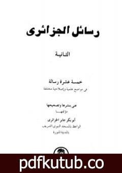 تحميل كتاب رسائل الجزائري – المجموعة الثانية: خمسة عشرة رسالة PDF تأليف أبو بكر جابر الجزائري مجانا [كامل]