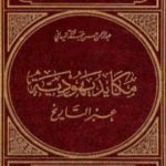 تحميل كتاب مكايد يهودية عبر التاريخ PDF تأليف عبد الرحمن حبنكة الميداني مجانا [كامل]