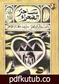 تحميل كتاب السيميائي ساحر الصحراء PDF تأليف باولو كويلو مجانا [كامل]