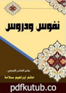 تحميل كتاب نفوس ودروس PDF تأليف حاتم سلامة مجانا [كامل]