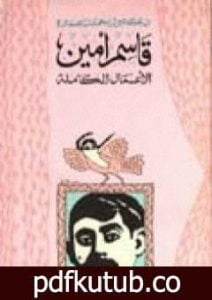 تحميل كتاب قاسم أمين – الأعمال الكاملة PDF تأليف محمد عمارة مجانا [كامل]
