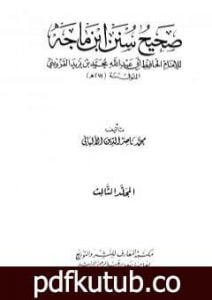 تحميل كتاب صحيح سنن ابن ماجة – الجزء الثالث PDF تأليف محمد ناصر الدين الألباني مجانا [كامل]