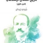 تحميل كتاب تاريخ التمدن الإسلامي – الجزء الأول PDF تأليف جرجي زيدان مجانا [كامل]