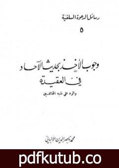 تحميل كتاب وجوب الأخذ بحديث الآحاد في العقيدة والرد على شبه المخالفين PDF تأليف محمد ناصر الدين الألباني مجانا [كامل]