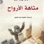 تحميل كتاب متاهة الأرواح PDF تأليف كارلوس زافون مجانا [كامل]