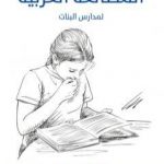 تحميل كتاب المطالعة العربية: لمدارس البنات PDF تأليف نبوية موسى مجانا [كامل]