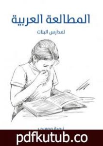 تحميل كتاب المطالعة العربية: لمدارس البنات PDF تأليف نبوية موسى مجانا [كامل]