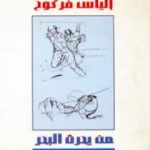 تحميل كتاب من يحرث البحر PDF تأليف إلياس فركوح مجانا [كامل]