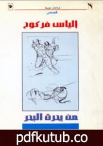 تحميل كتاب من يحرث البحر PDF تأليف إلياس فركوح مجانا [كامل]