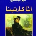 تحميل كتاب آنا كارنينا PDF تأليف ليو تولستوي مجانا [كامل]