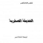 تحميل كتاب الحديقة الصخرية PDF تأليف نيكوس كازانتزاكيس مجانا [كامل]