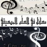 تحميل كتاب مسائل في السلم الموسيقي PDF تأليف محمد كمال قرقناوي مجانا [كامل]