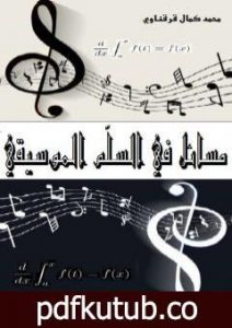 تحميل كتاب مسائل في السلم الموسيقي PDF تأليف محمد كمال قرقناوي مجانا [كامل]