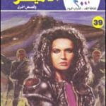 تحميل كتاب الأمير وقصص أخرى PDF تأليف نبيل فاروق مجانا [كامل]