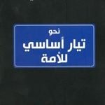 تحميل كتاب نحو تيار أساسي للأمة PDF تأليف طارق البشري مجانا [كامل]