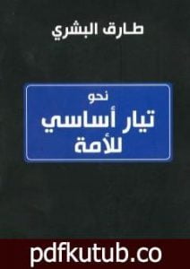 تحميل كتاب نحو تيار أساسي للأمة PDF تأليف طارق البشري مجانا [كامل]