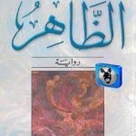 تحميل كتاب الظاهر PDF تأليف باولو كويلو مجانا [كامل]