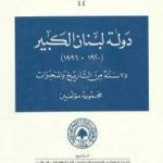 تحميل كتاب دولة لبنان الكبير 1920-1996: 75 سنة من التاريخ والمنجزات PDF تأليف مجموعة من المؤلفين مجانا [كامل]
