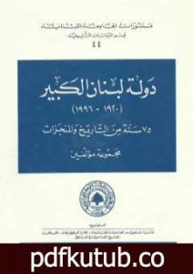 تحميل كتاب دولة لبنان الكبير 1920-1996: 75 سنة من التاريخ والمنجزات PDF تأليف مجموعة من المؤلفين مجانا [كامل]