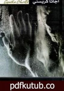 تحميل كتاب ثلاثة فئران عمياء وقصص أخرى PDF تأليف أغاثا كريستي مجانا [كامل]