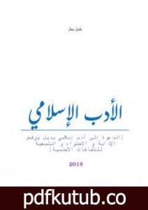 تحميل كتاب الأدب الإسلامي PDF تأليف كتيل جمال مجانا [كامل]