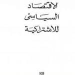 تحميل كتاب الاقتصاد السياسي للاشتراكية PDF تأليف غير محدد مجانا [كامل]