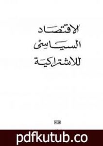 تحميل كتاب الاقتصاد السياسي للاشتراكية PDF تأليف غير محدد مجانا [كامل]