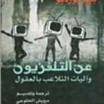تحميل كتاب عن التلفزيون وآليات التلاعب بالعقول PDF تأليف بيير بورديو مجانا [كامل]