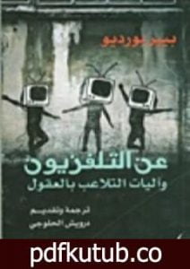 تحميل كتاب عن التلفزيون وآليات التلاعب بالعقول PDF تأليف بيير بورديو مجانا [كامل]