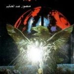 تحميل كتاب نهاية العالم قريبا PDF تأليف منصور عبد الحكيم مجانا [كامل]