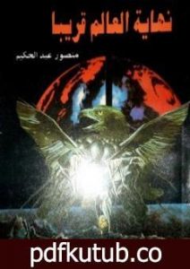 تحميل كتاب نهاية العالم قريبا PDF تأليف منصور عبد الحكيم مجانا [كامل]