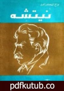 تحميل كتاب نيتشه PDF تأليف فؤاد زكريا مجانا [كامل]