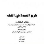 تحميل كتاب شرح العمدة في الفقه – كتاب الطهارة PDF تأليف ابن تيمية مجانا [كامل]