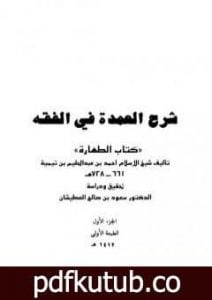 تحميل كتاب شرح العمدة في الفقه – كتاب الطهارة PDF تأليف ابن تيمية مجانا [كامل]