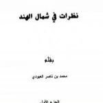 تحميل كتاب نظرات في شمال الهند – الجزء الأول PDF تأليف محمد بن ناصر العبودي مجانا [كامل]