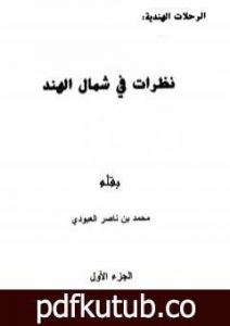 تحميل كتاب نظرات في شمال الهند – الجزء الأول PDF تأليف محمد بن ناصر العبودي مجانا [كامل]